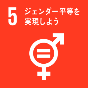 目標5 ジェンダー平等を実現しよう